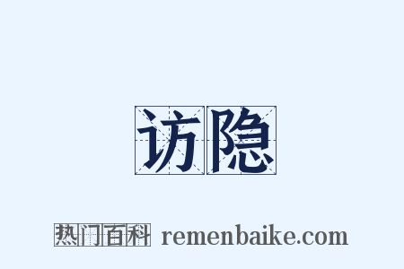 访隐是什么意思的图片